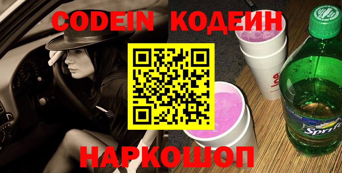 Codein напиток Lean (лин) Артёмовский